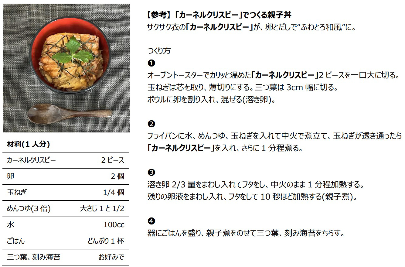 「カーネルクリスピー」でつくる親子丼