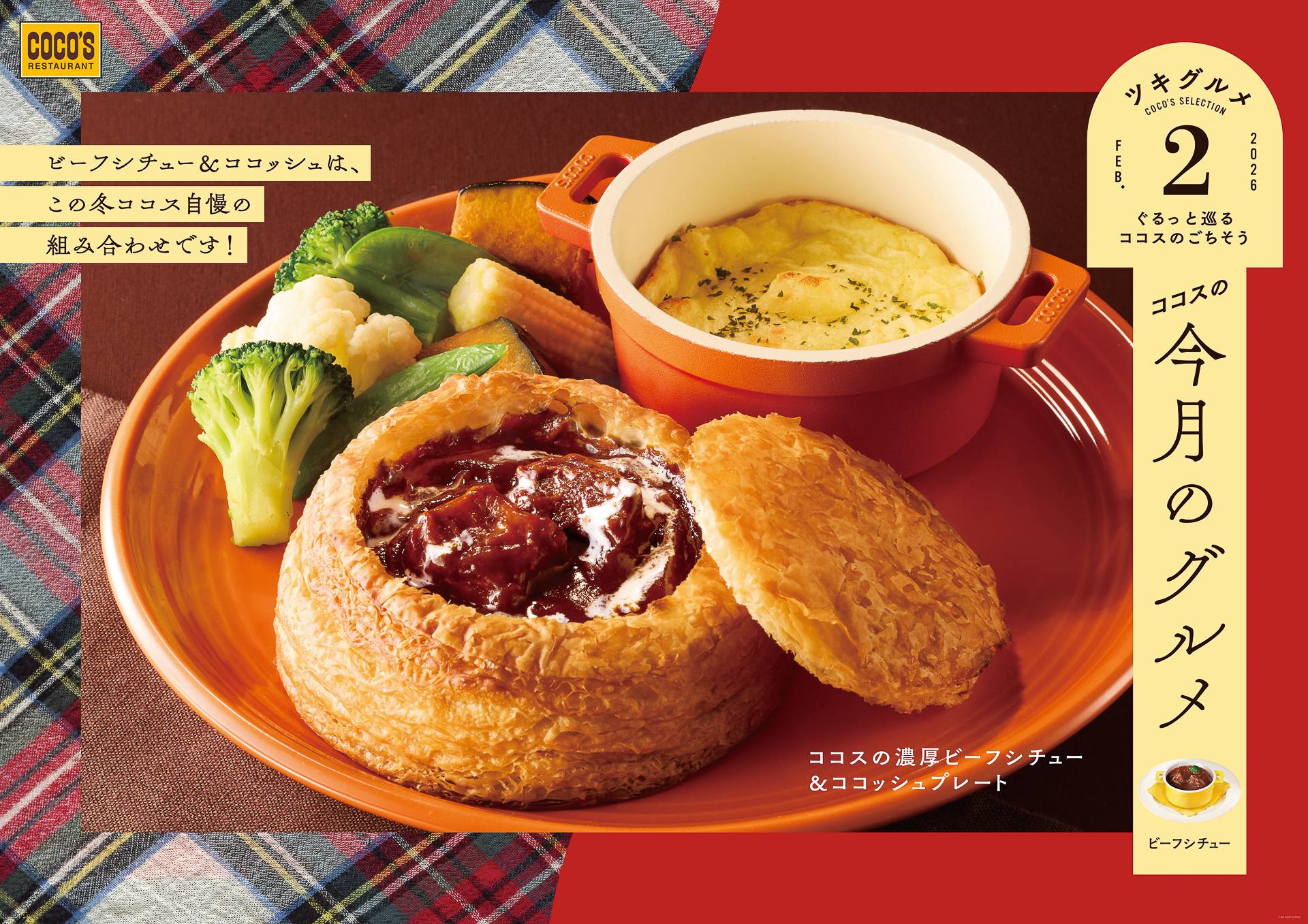 ココス「今月のグルメ～2月～」