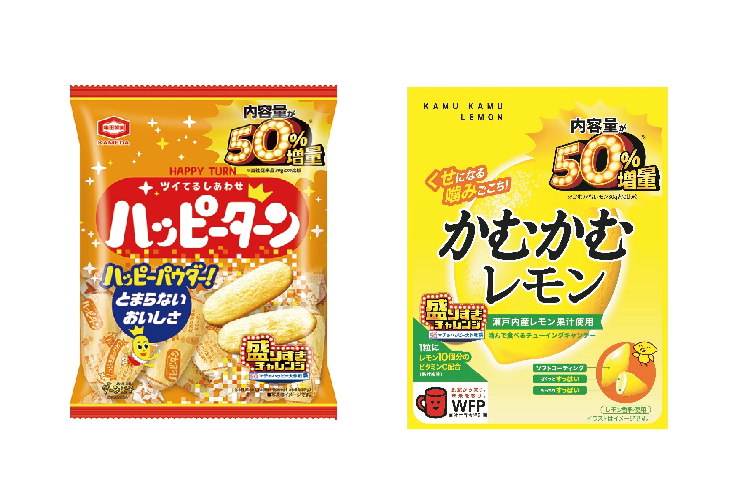 「ハッピーターン 50％増量 119g」（204円）、「かむかむレモン 50％増量 46g」（162円）