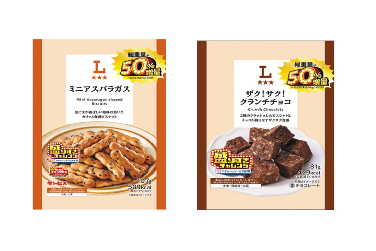 「ローソンオリジナル ミニアスパラガス 50％増量 107g」（118円）、「ローソンオリジナル ザク！サク！クランチチョコ 50％増量 81g」（198円）