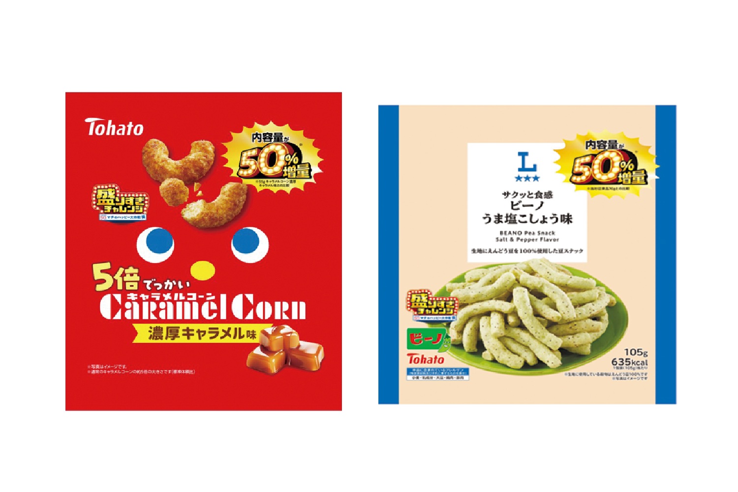 「ローソンオリジナル サクッと食感 ビーノ うま塩こしょう味 50％増量 105g」（138円）、「東ハト 5倍でっかいキャラメルコーン 濃厚キャラメル味 50%増量 83g」（163円）