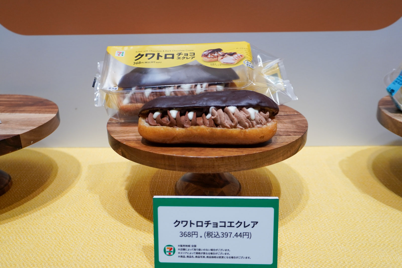 クワトロチョコエクレア