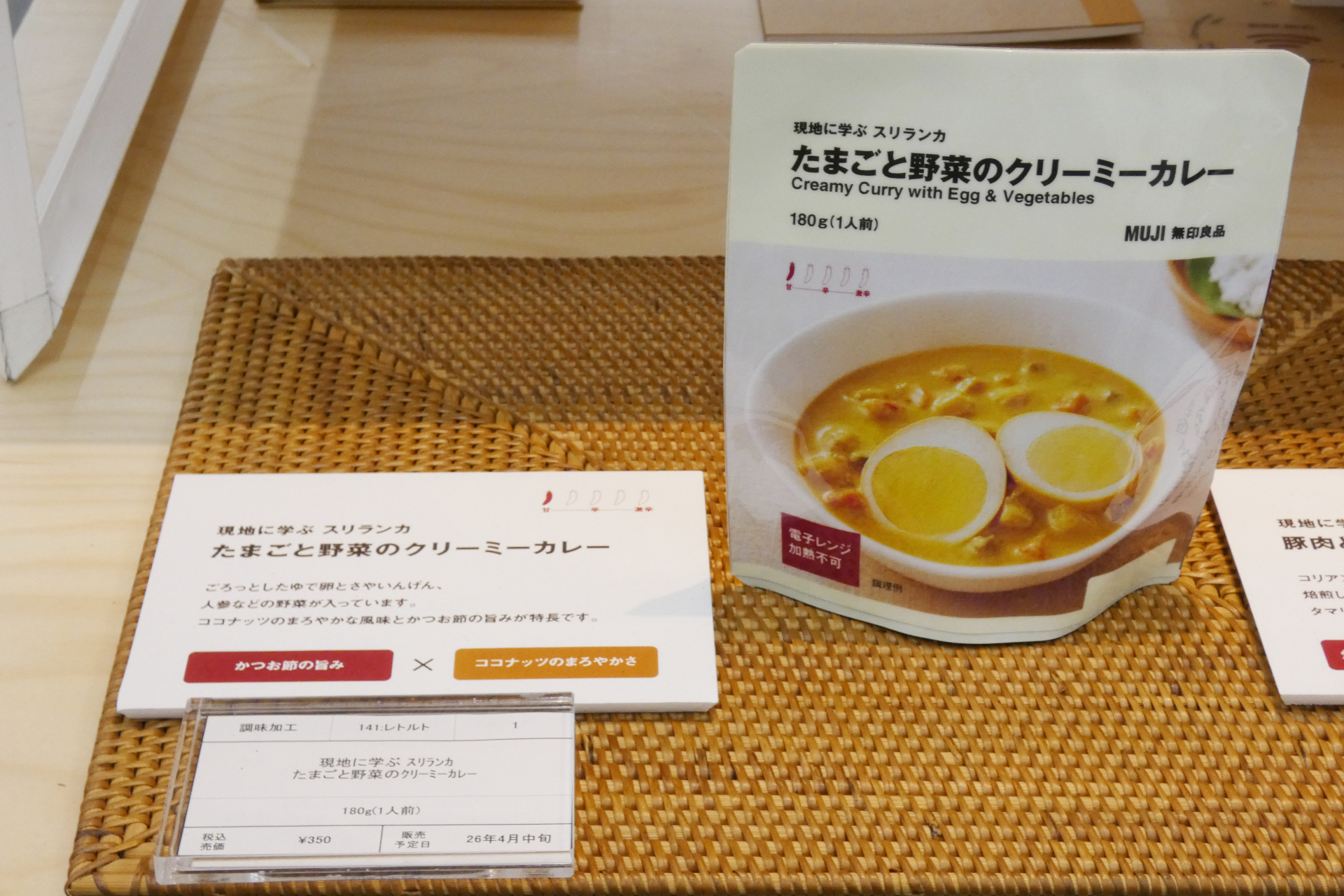 「現地に学ぶ スリランカ たまごと野菜のクリーミーカレー」（350円、4月中旬発売）