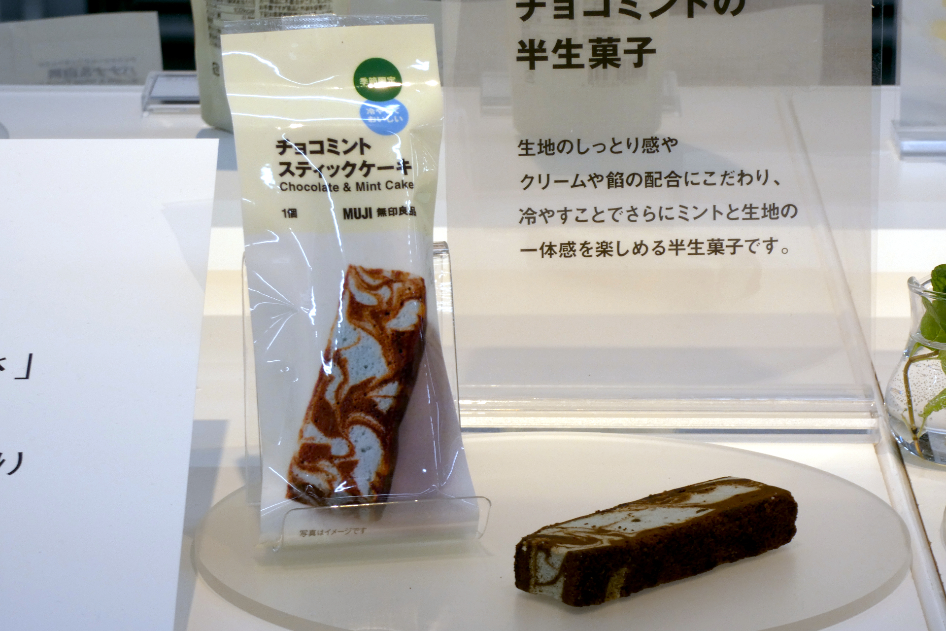 「チョコミントスティックケーキ」（180円、4月中旬発売）