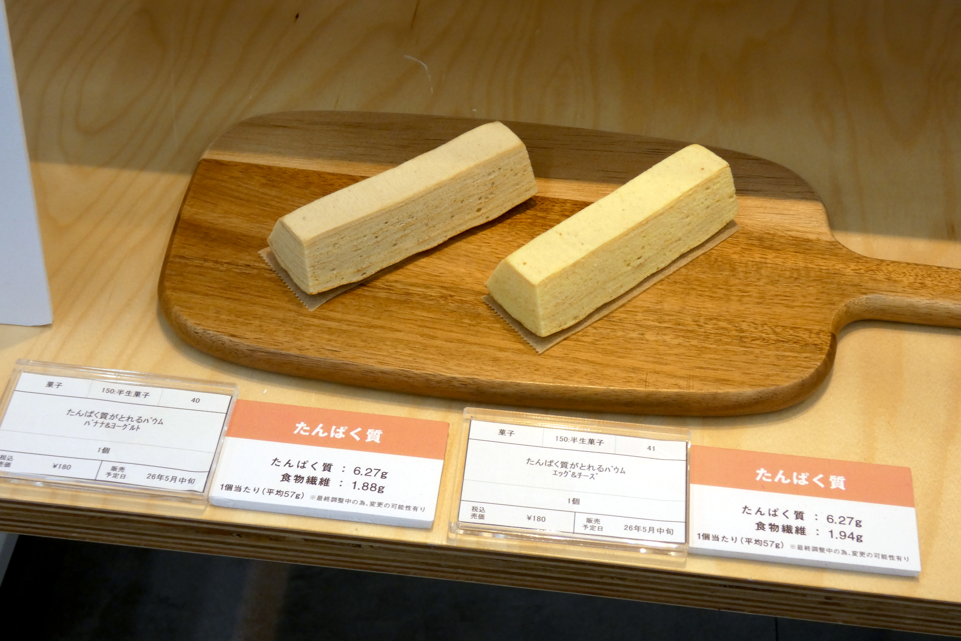 （左から）「たんぱく質がとれるバウム バナナ＆ヨーグルト」（180円、5月中旬発売）、「たんぱく質がとれるバウム エッグ＆チーズ」（180円、5月中旬発売）