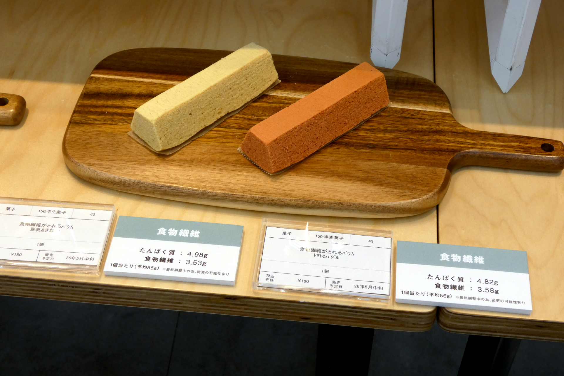 （左から）「食物繊維がとれるバウム 豆乳＆きなこ」（180円、5月中旬発売）、「食物繊維がとれるバウム トマト＆バジル」（180円、5月中旬発売）