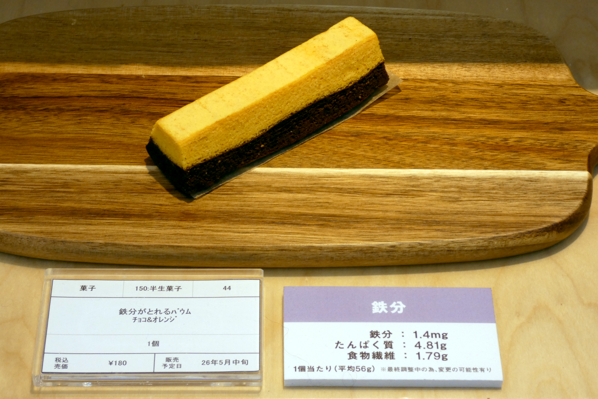 「鉄分がとれるバウム チョコ＆オレンジ」（180円、5月中旬発売）