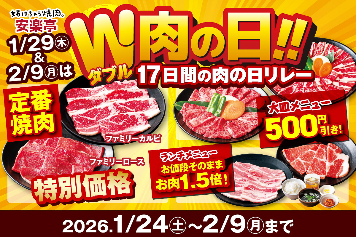 安楽亭「W肉の日!!リレーフェア」