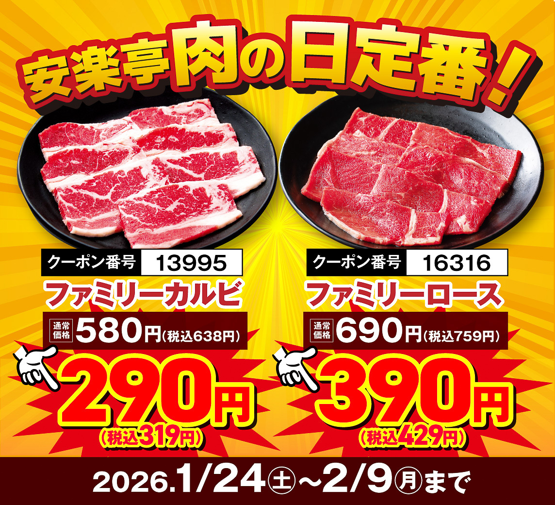 定番人気焼肉が特別価格