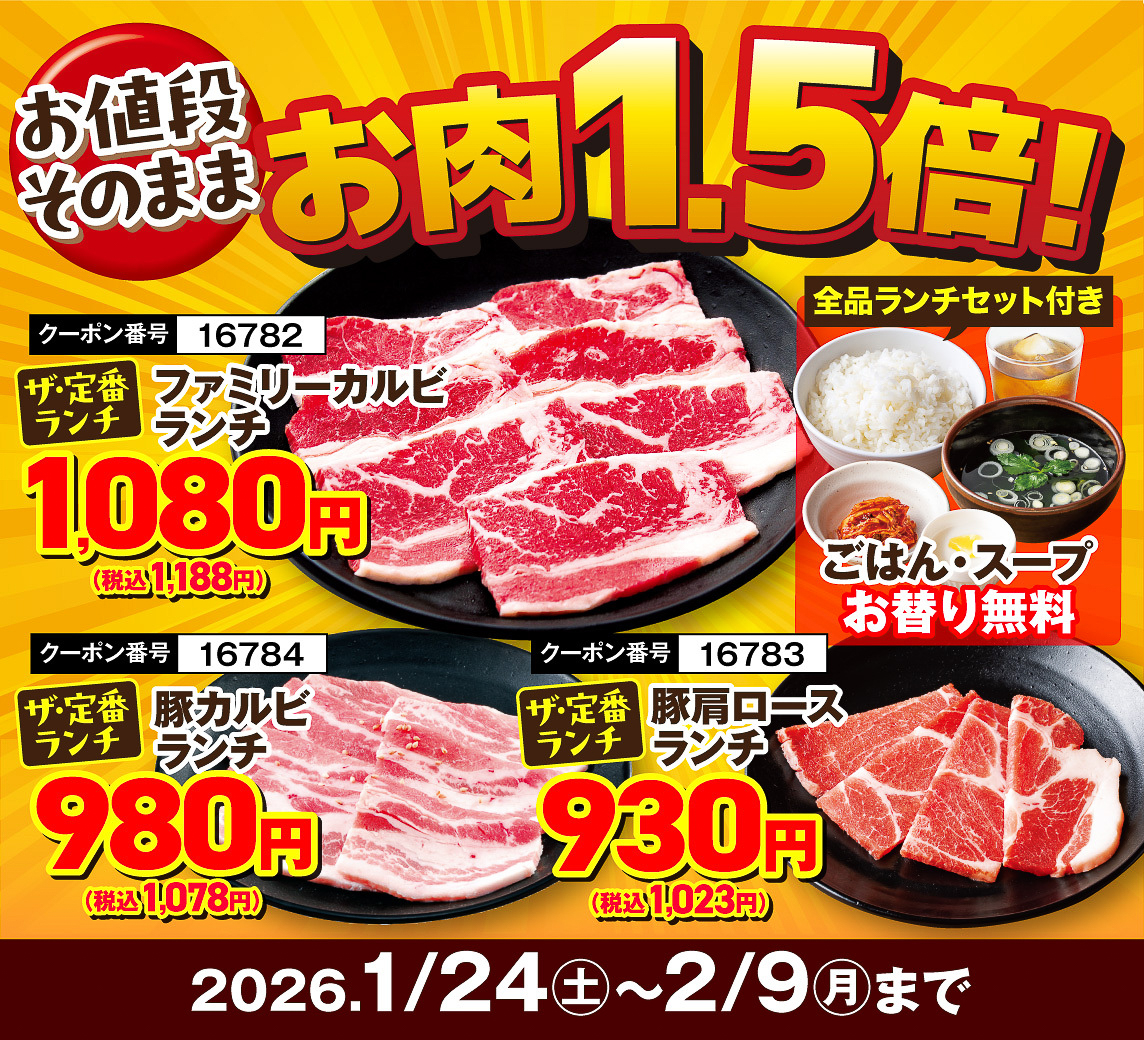 ランチが価格はそのまま肉1.5倍