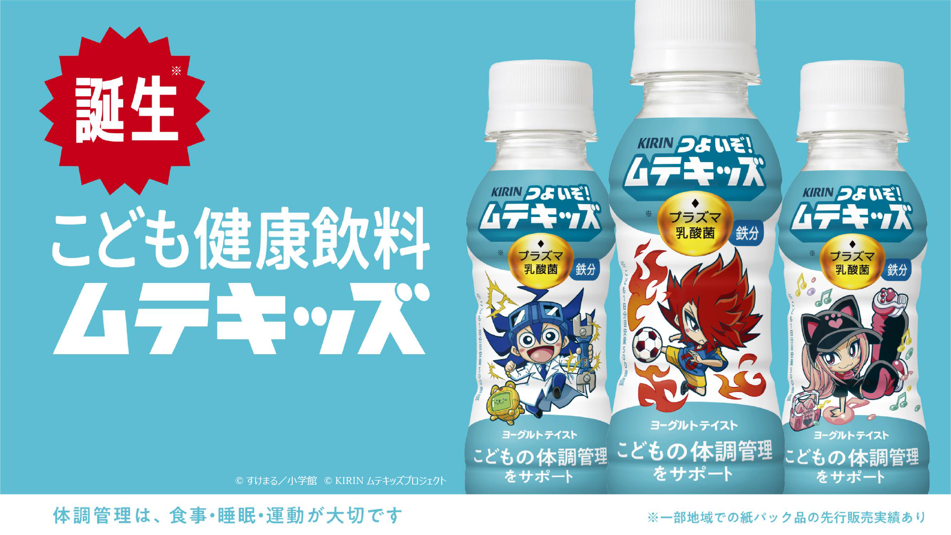 3月17日発売の「キリン つよいぞ！ムテキッズ」