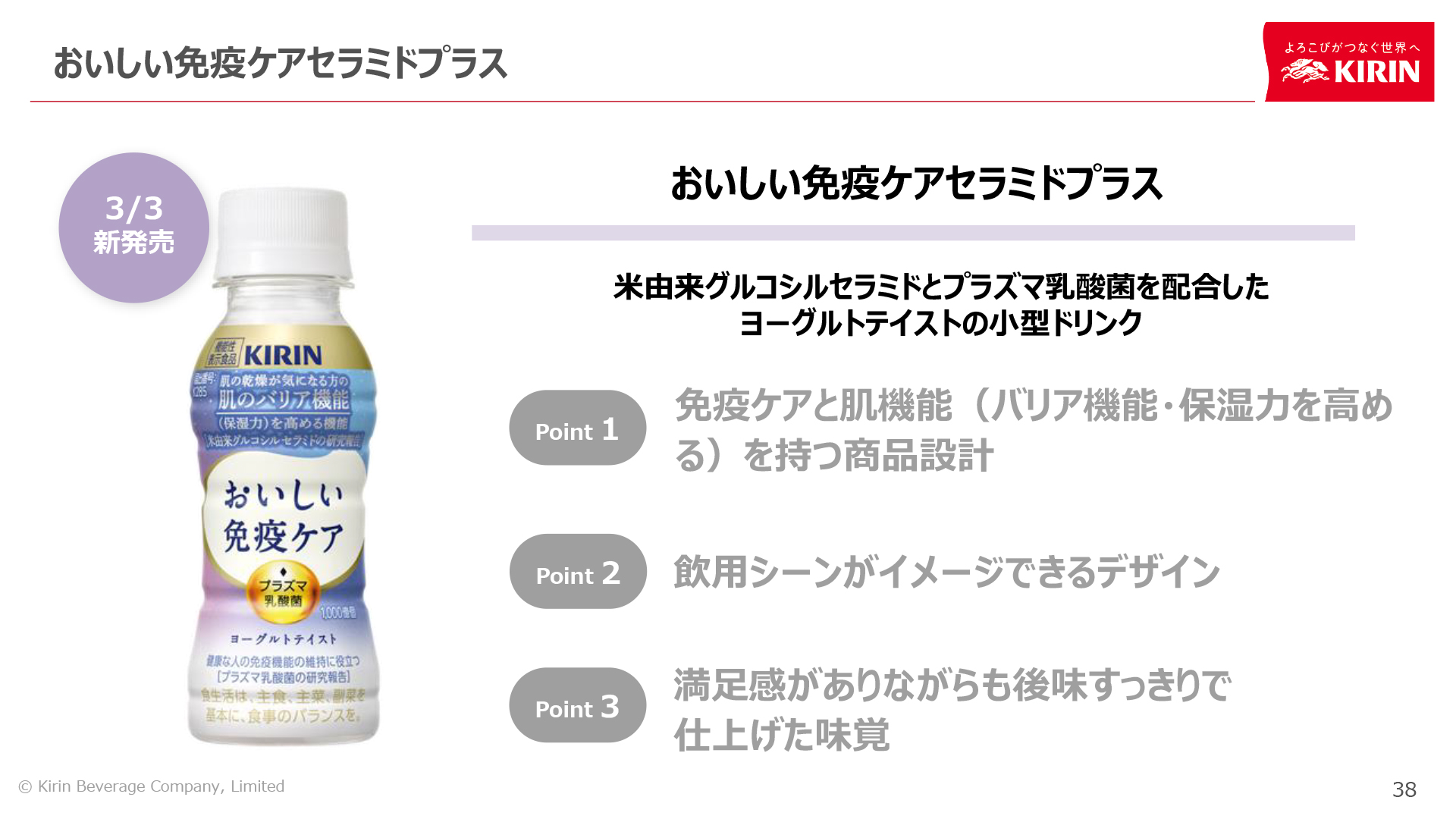 3月3日発売の「キリン おいしい免疫ケア セラミドプラス」