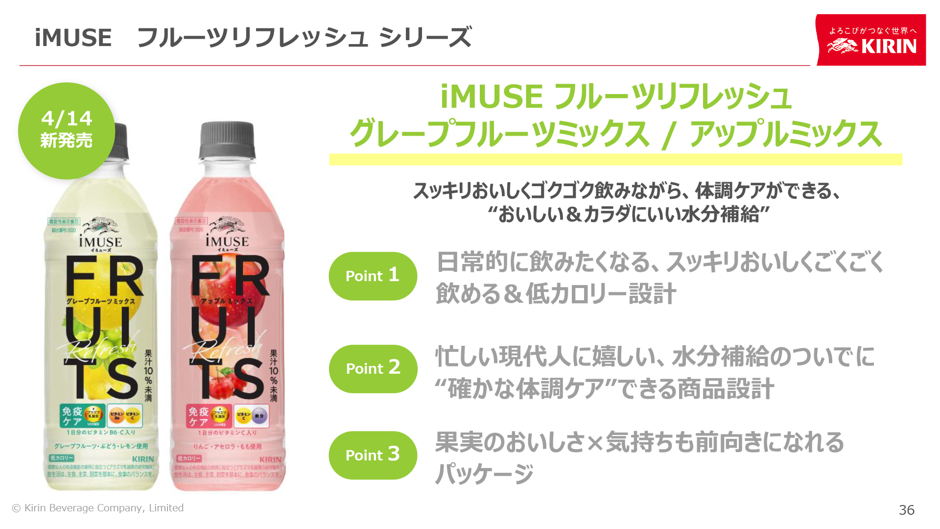 4月14日発売の「キリン iMUSE フルーツリフレッシュ グレープフルーツミックス」「キリン iMUSE フルーツリフレッシュ アップルミックス」