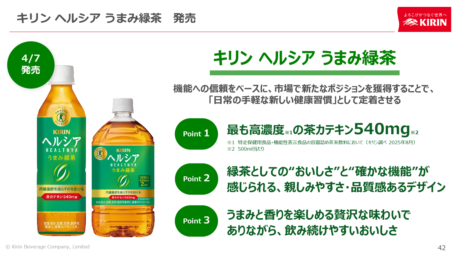 4月7日発売の「キリン ヘルシア うまみ緑茶」