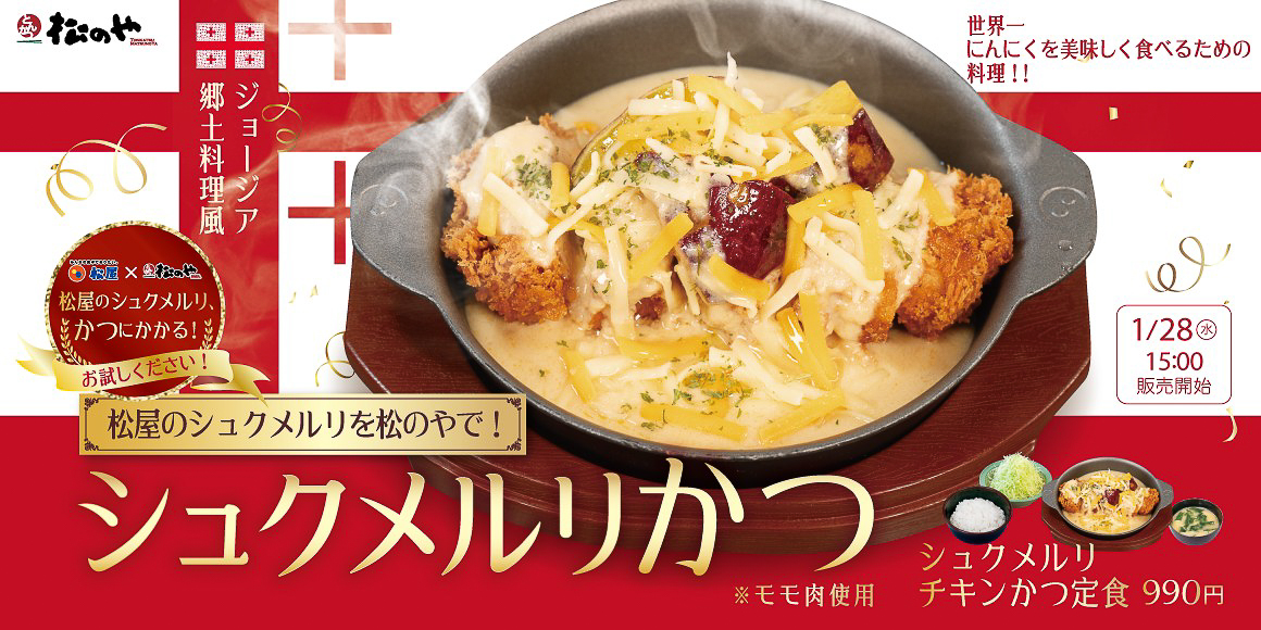 ジョージア料理「シュクメルリ」と松のやの「チキンかつ」を合わせた新メニュー