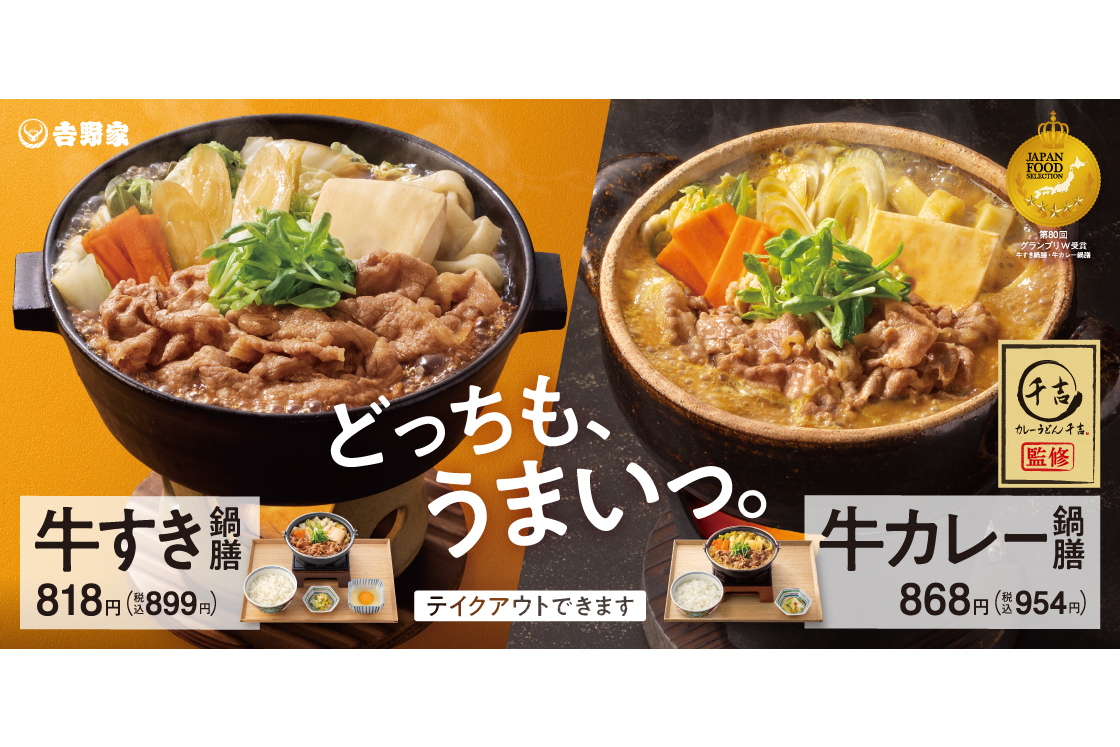 吉野家「牛カレー鍋膳」（954円）