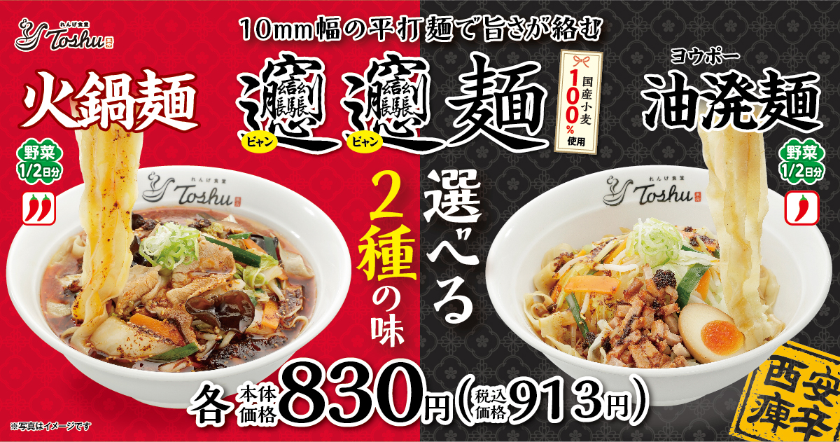 れんげ食堂Toshu「油溌麺」「火鍋麺」