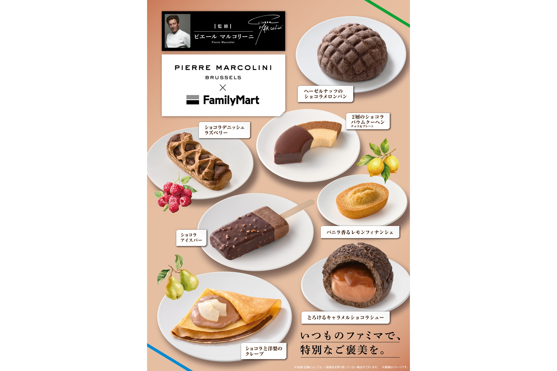 ファミマ×ピエール マルコリーニ