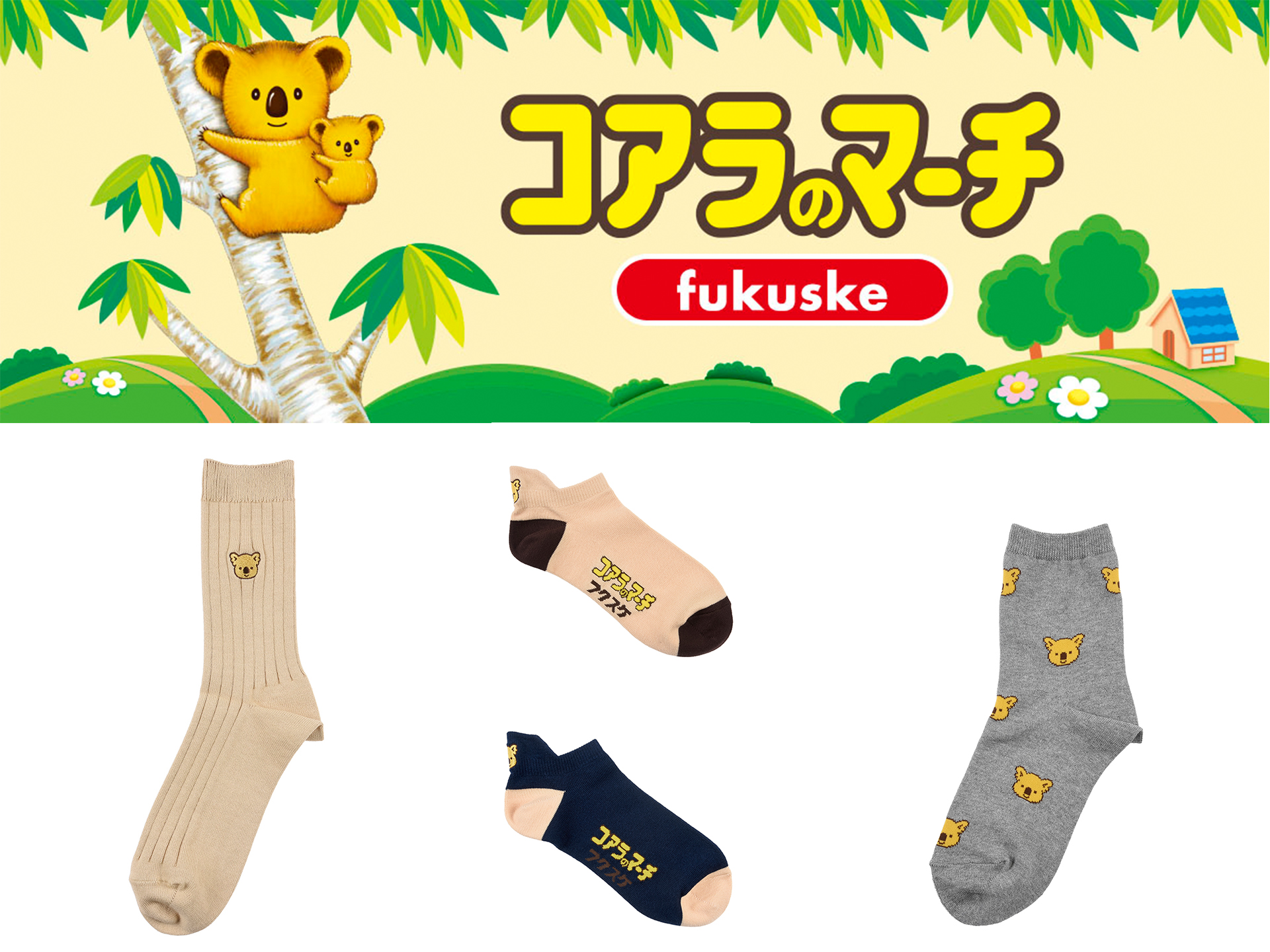 福助×ロッテ「コアラのマーチ」ソックス