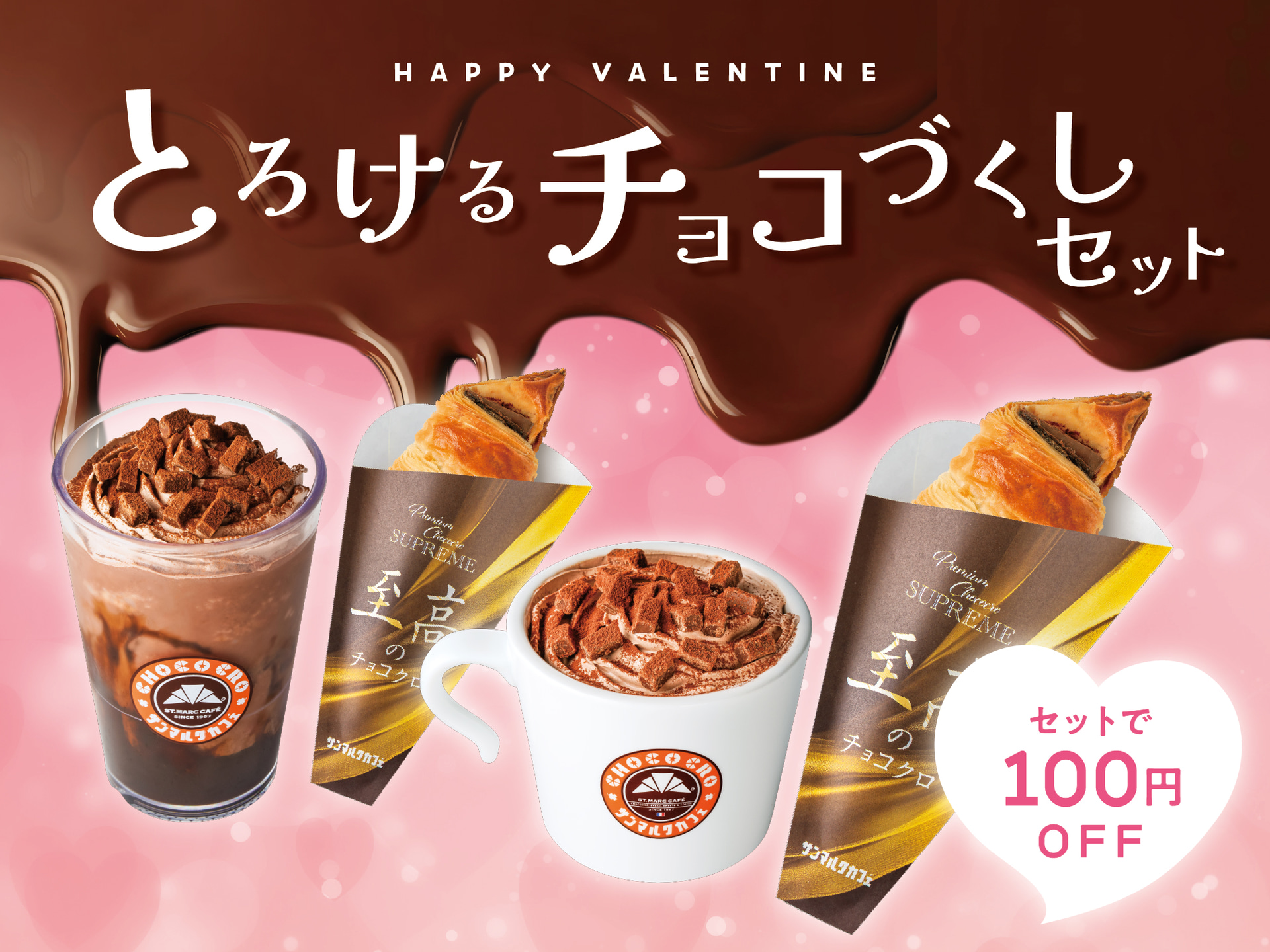 とろけるチョコづくしセット