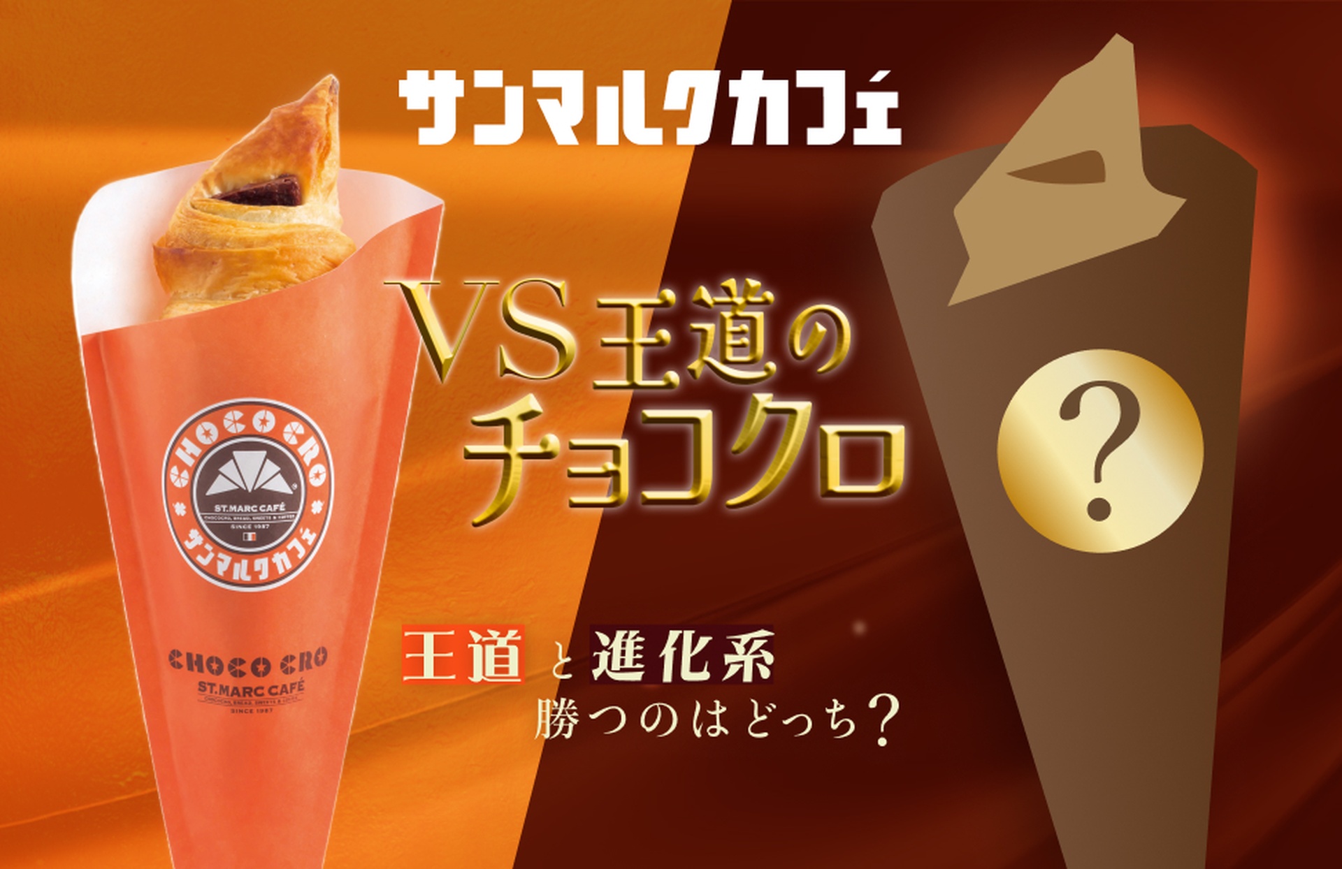 王道の看板商品「チョコクロ」と2種の進化系チョコクロが販売数で対決！