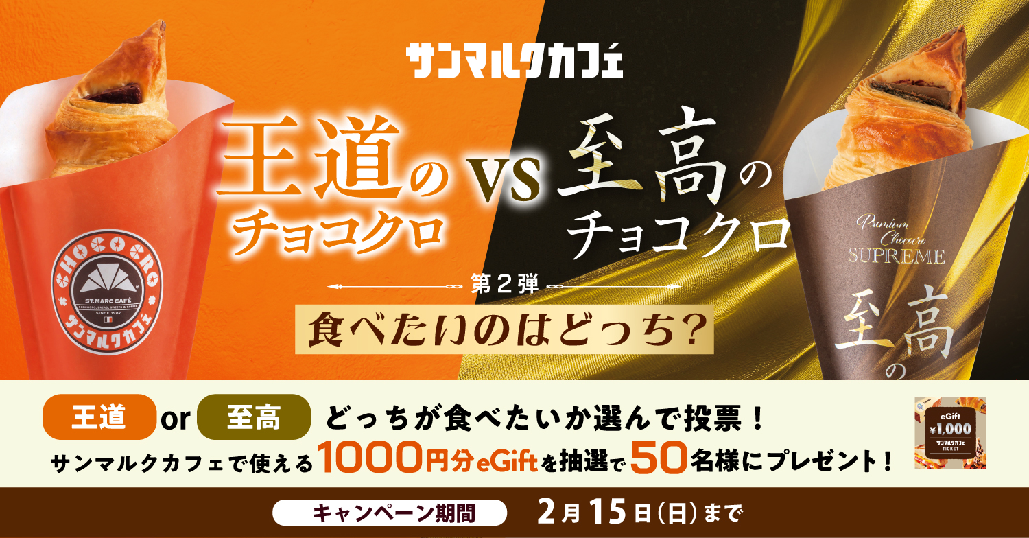 王道VS至高 ハッシュタグキャンペーン