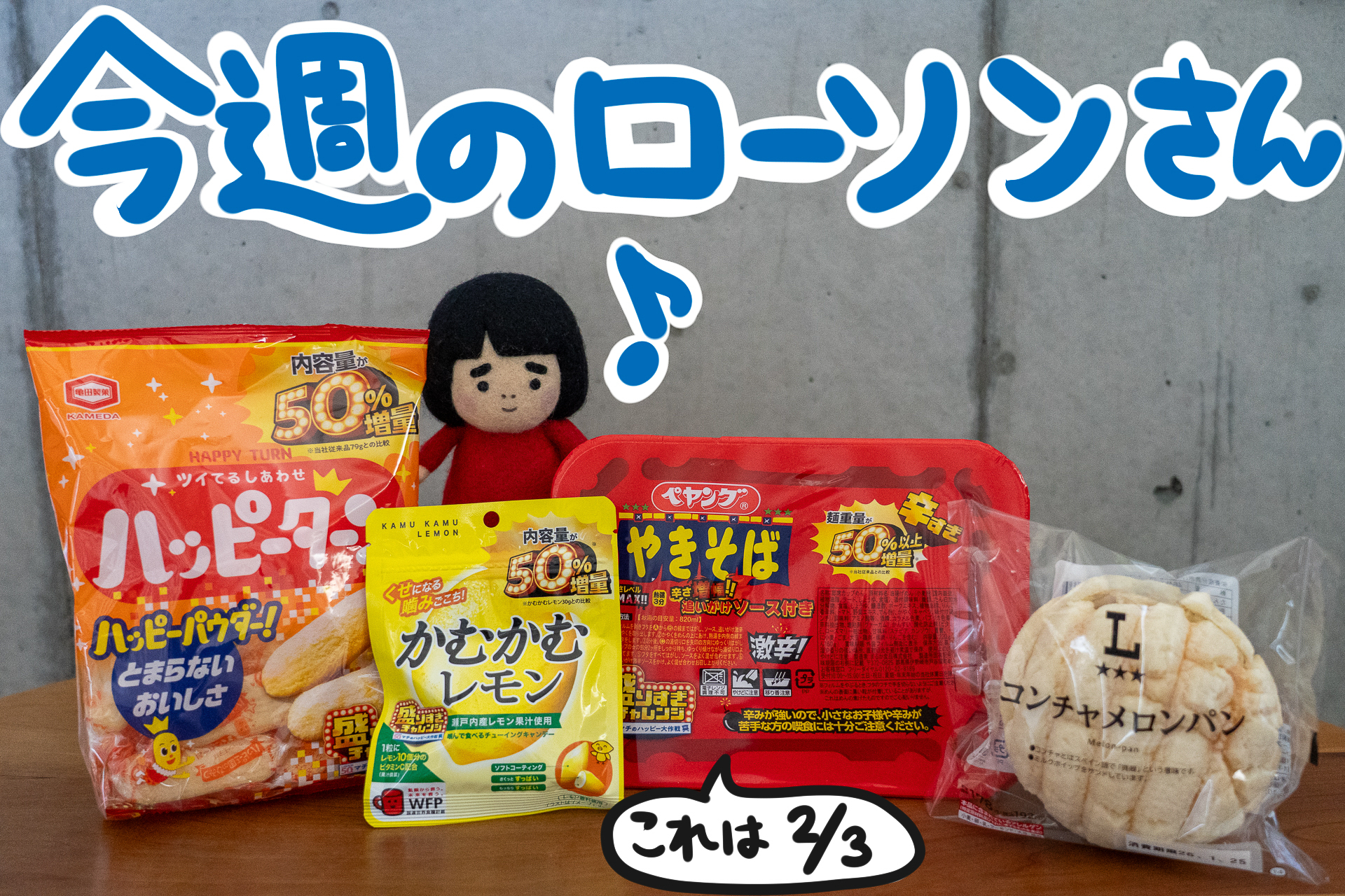 今週のローソンの新商品を紹介します