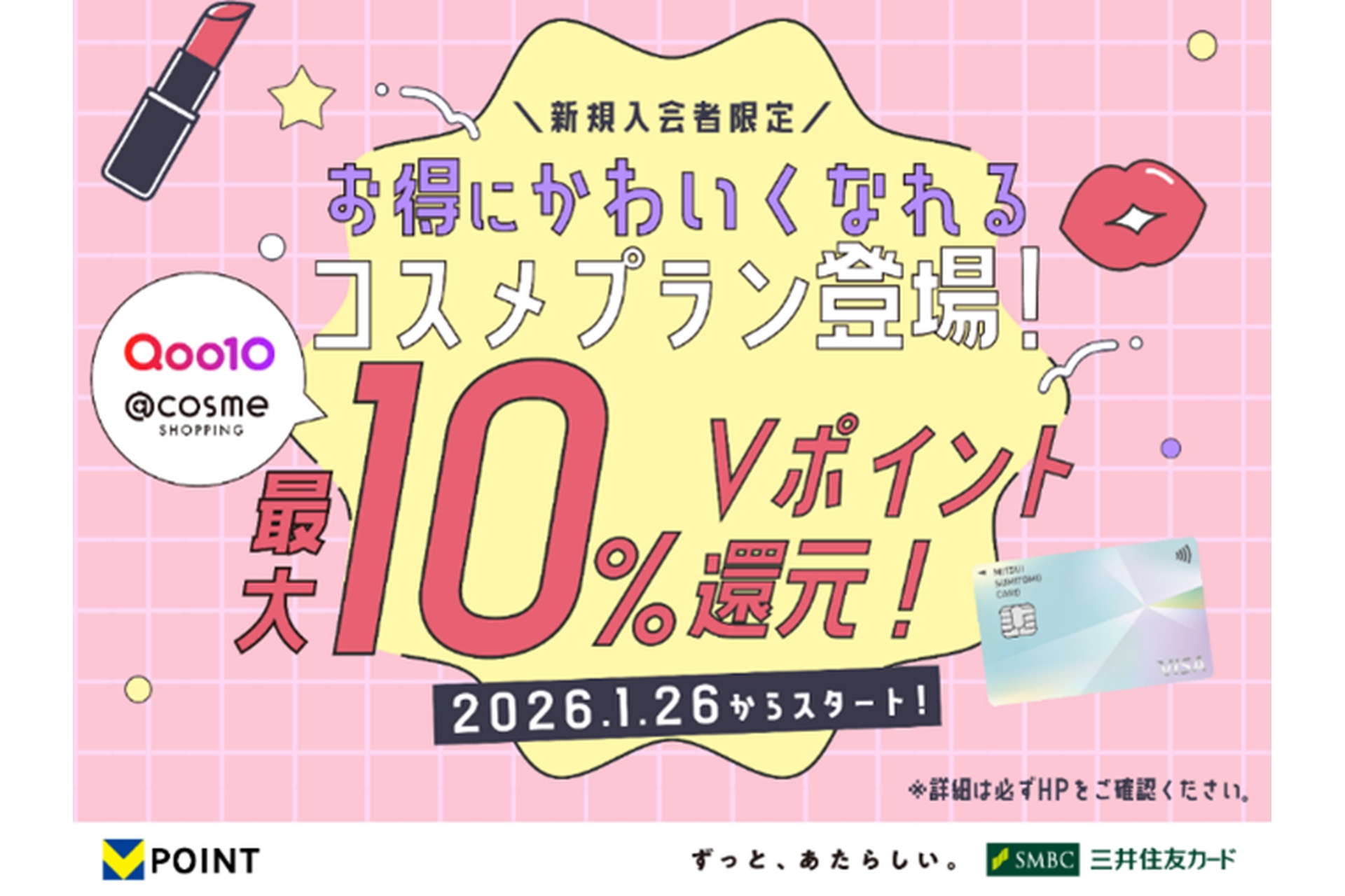 三井住友カード新規会員限定！コスメ最大10％還元プラン