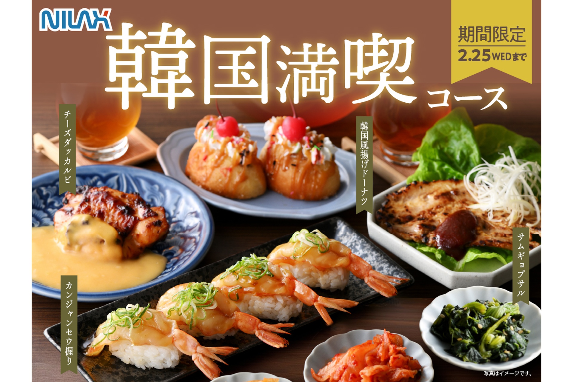 ニラックスの「韓国グルメフェア」