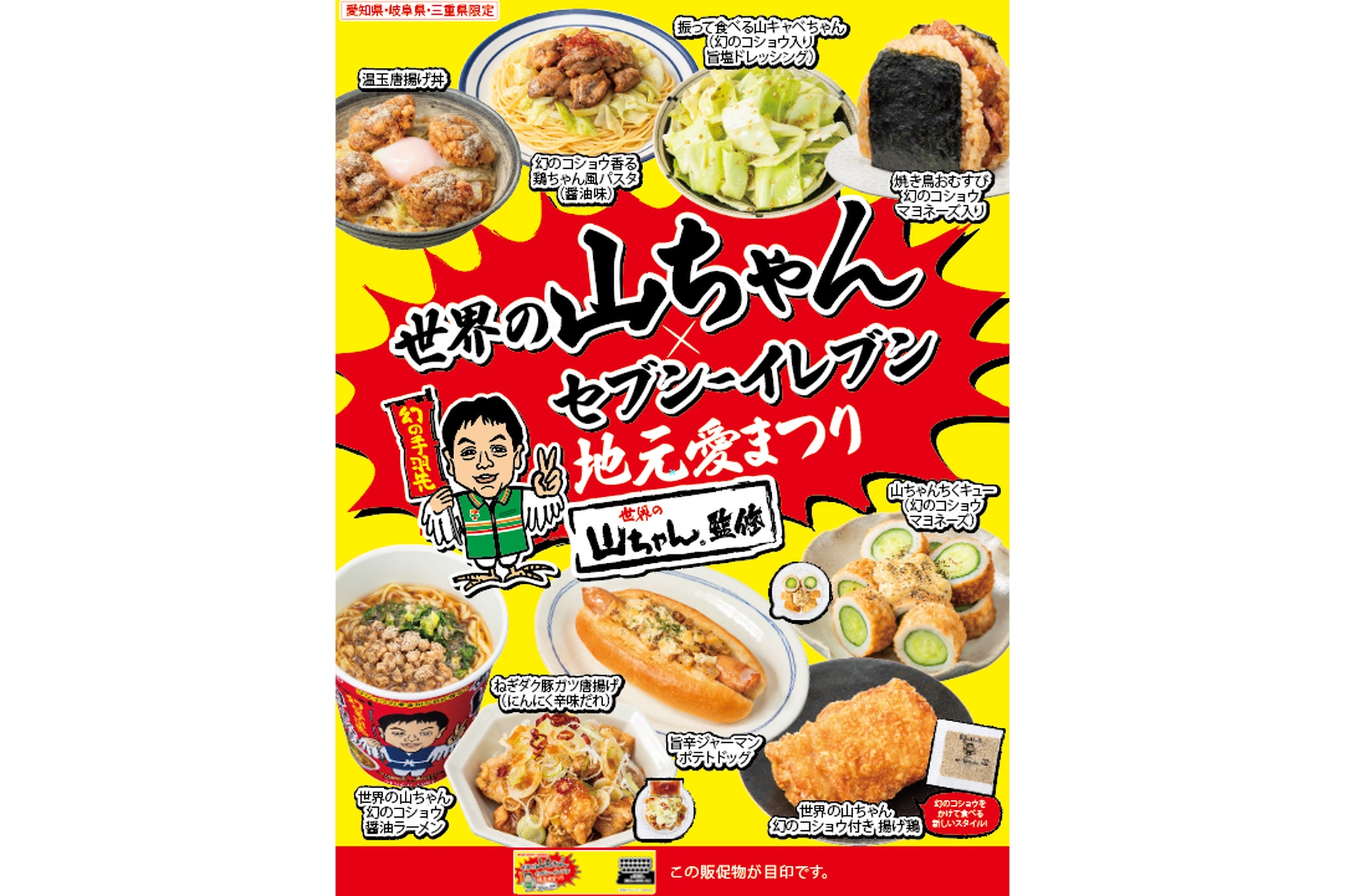 セブン-イレブンの「世界の山ちゃん×セブン‐イレブン 地元愛まつり」