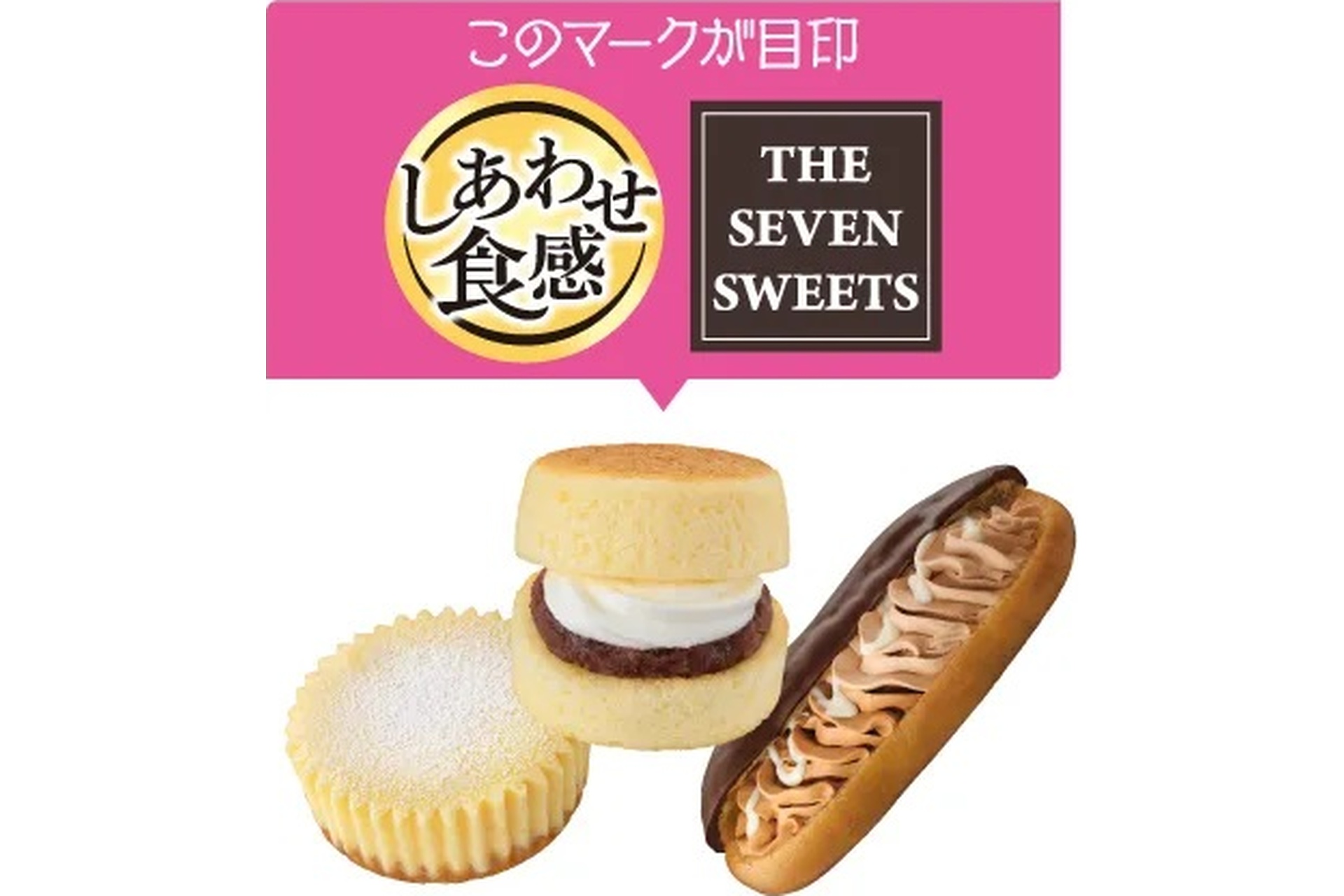 THE SEVEN SWEETS、「しあわせ食感」の表記があるスイーツ各種が対象