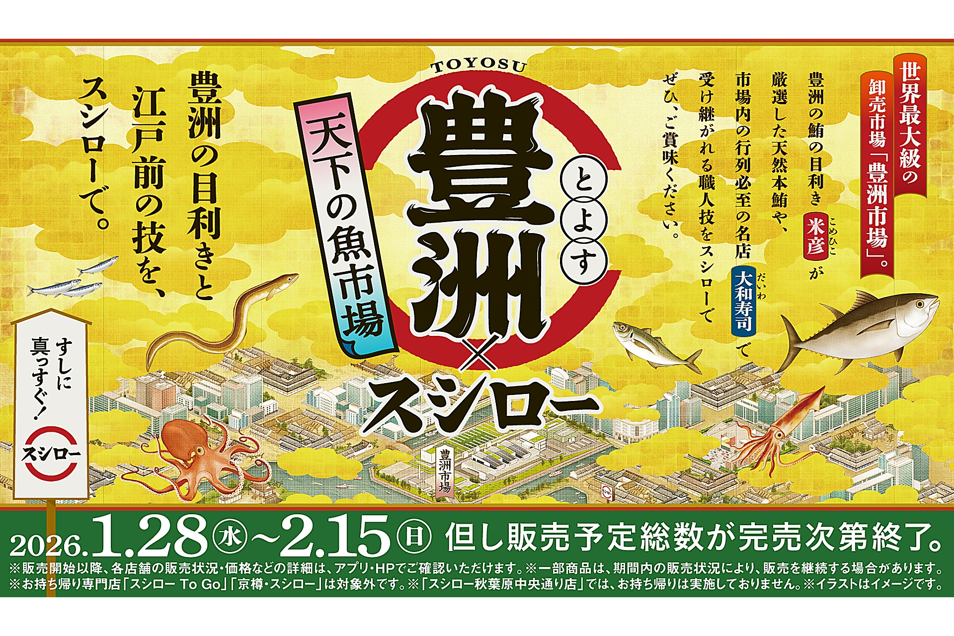 「天下の魚市場 豊洲×スシロー」フェア