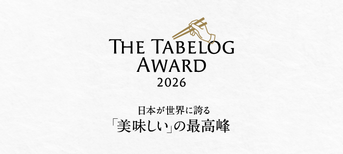 「The Tabelog Award 2026」