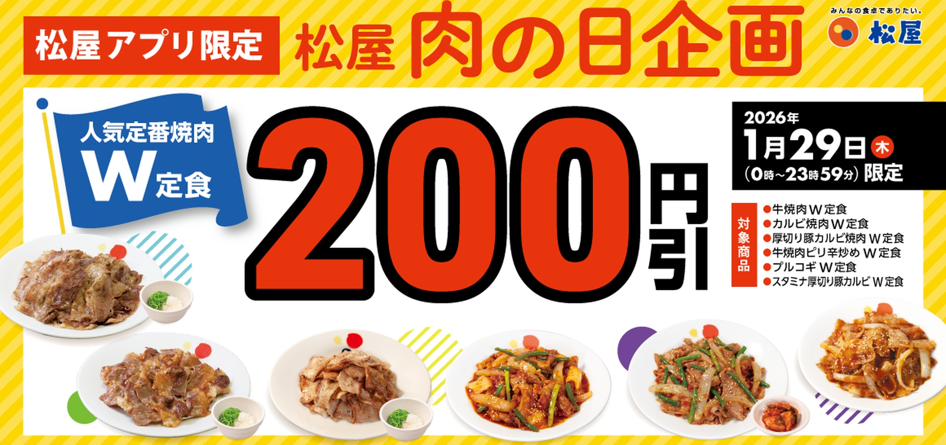 「松屋 肉の日企画」