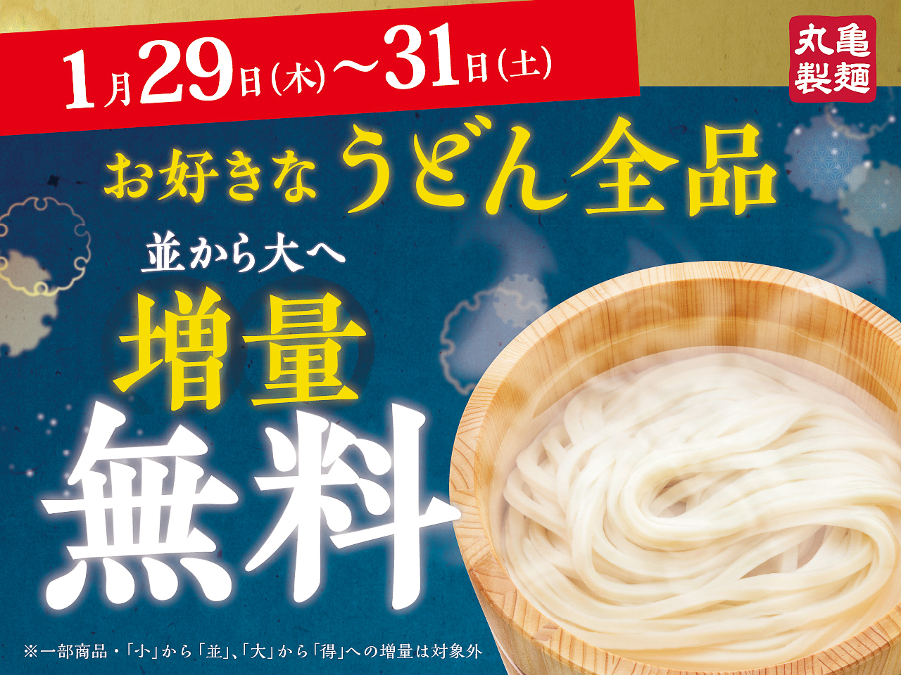 丸亀製麺のうどん「並」が無料で「大」サイズに