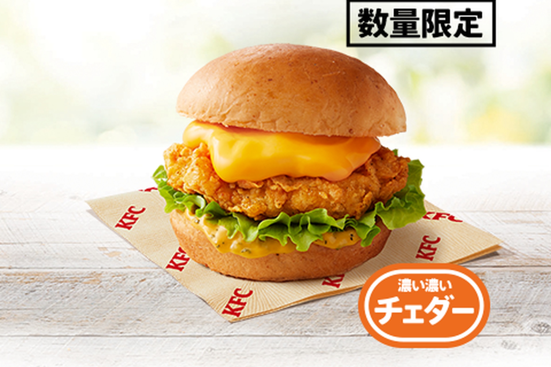 チーズにおぼれるフィレバーガー（濃い濃いチェダー）