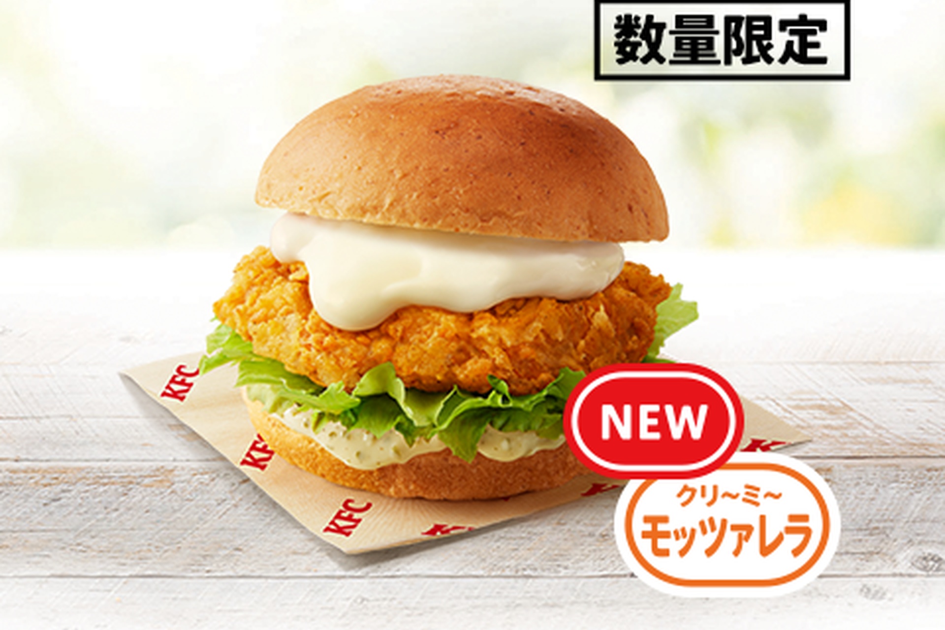 チーズにおぼれるフィレバーガー（クリ～ミ～モッツァレラ）