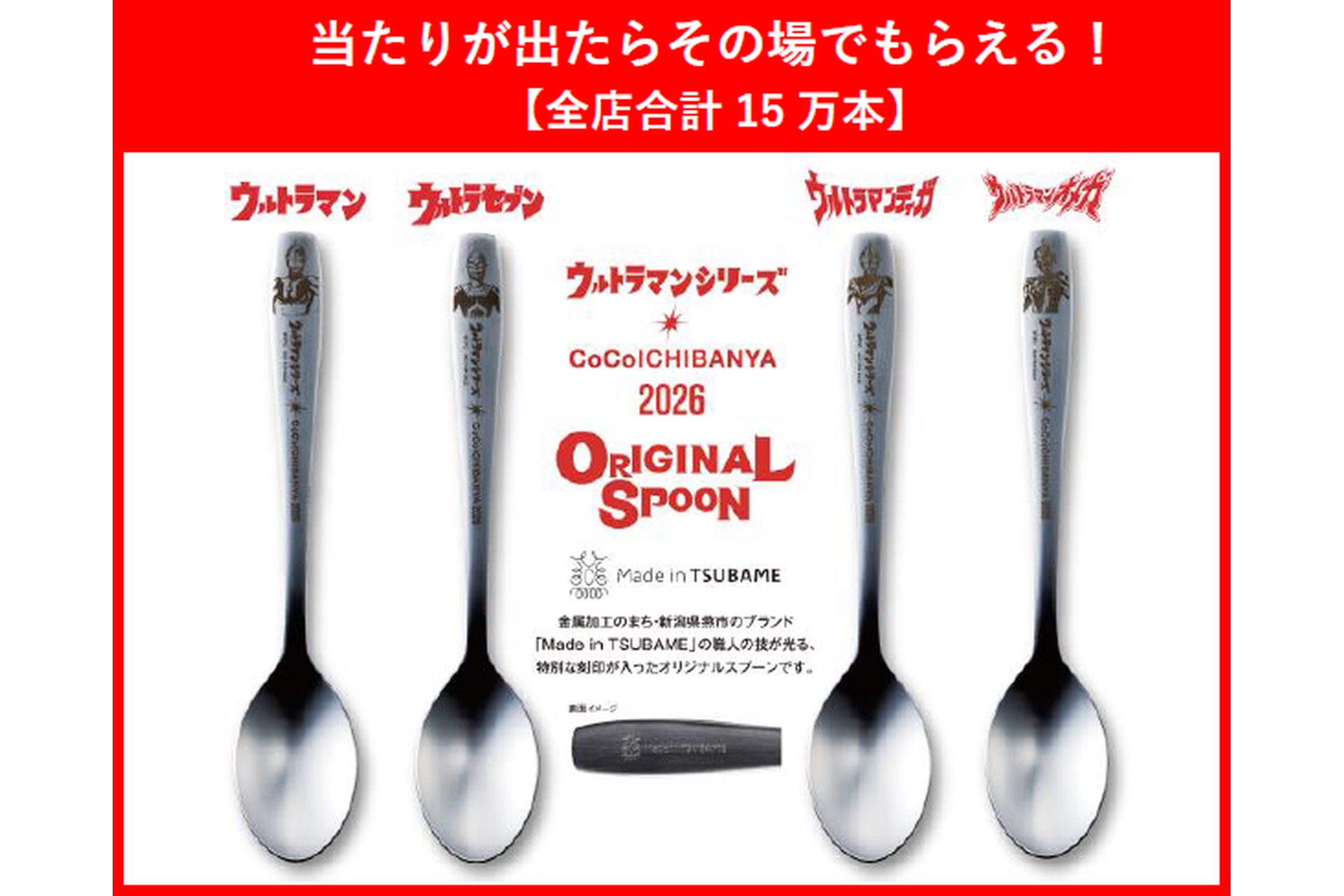 ウルトラ創業祭2026で当たるオリジナルウルトラスプーン