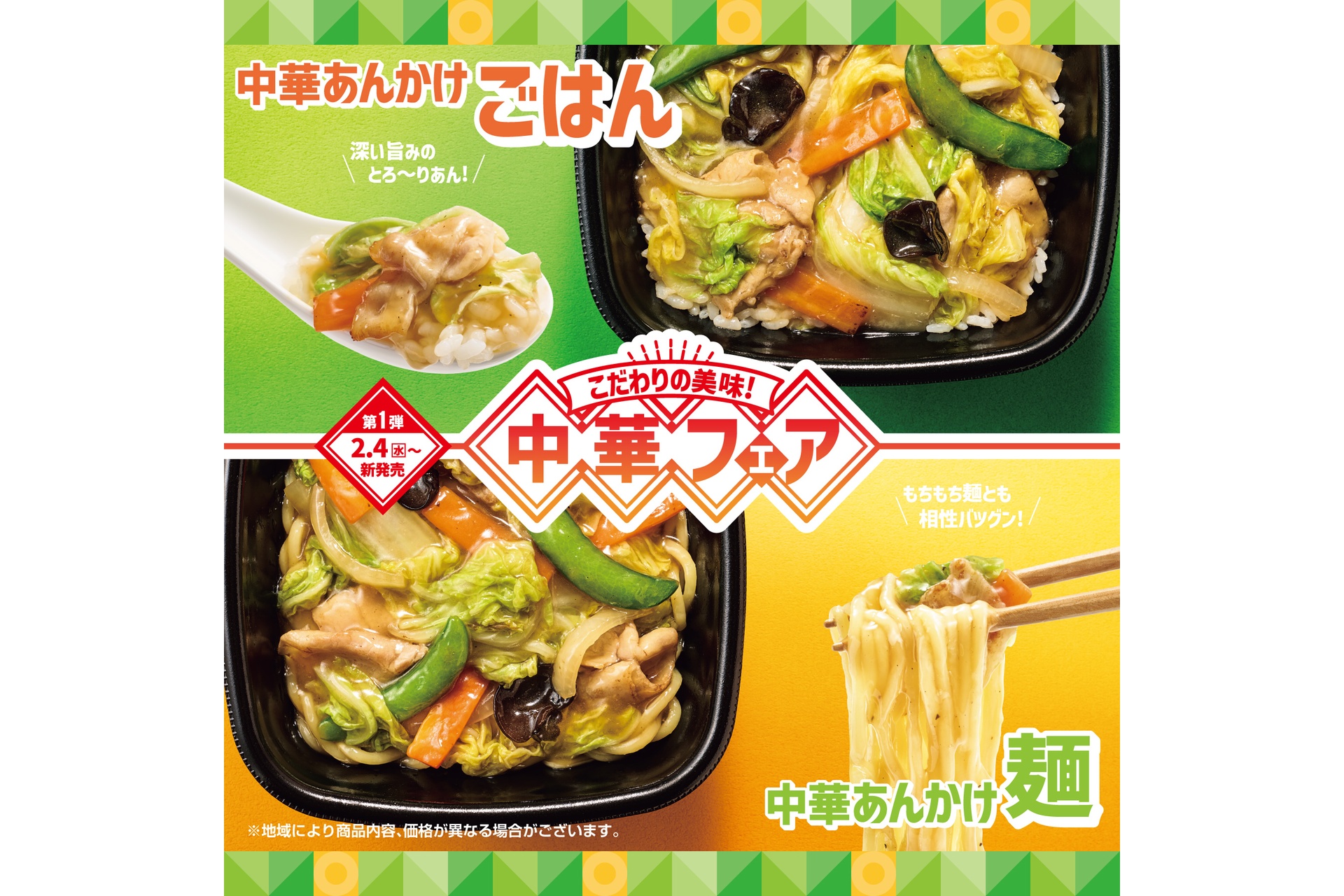 ほっともっとの「中華あんかけシリーズ」