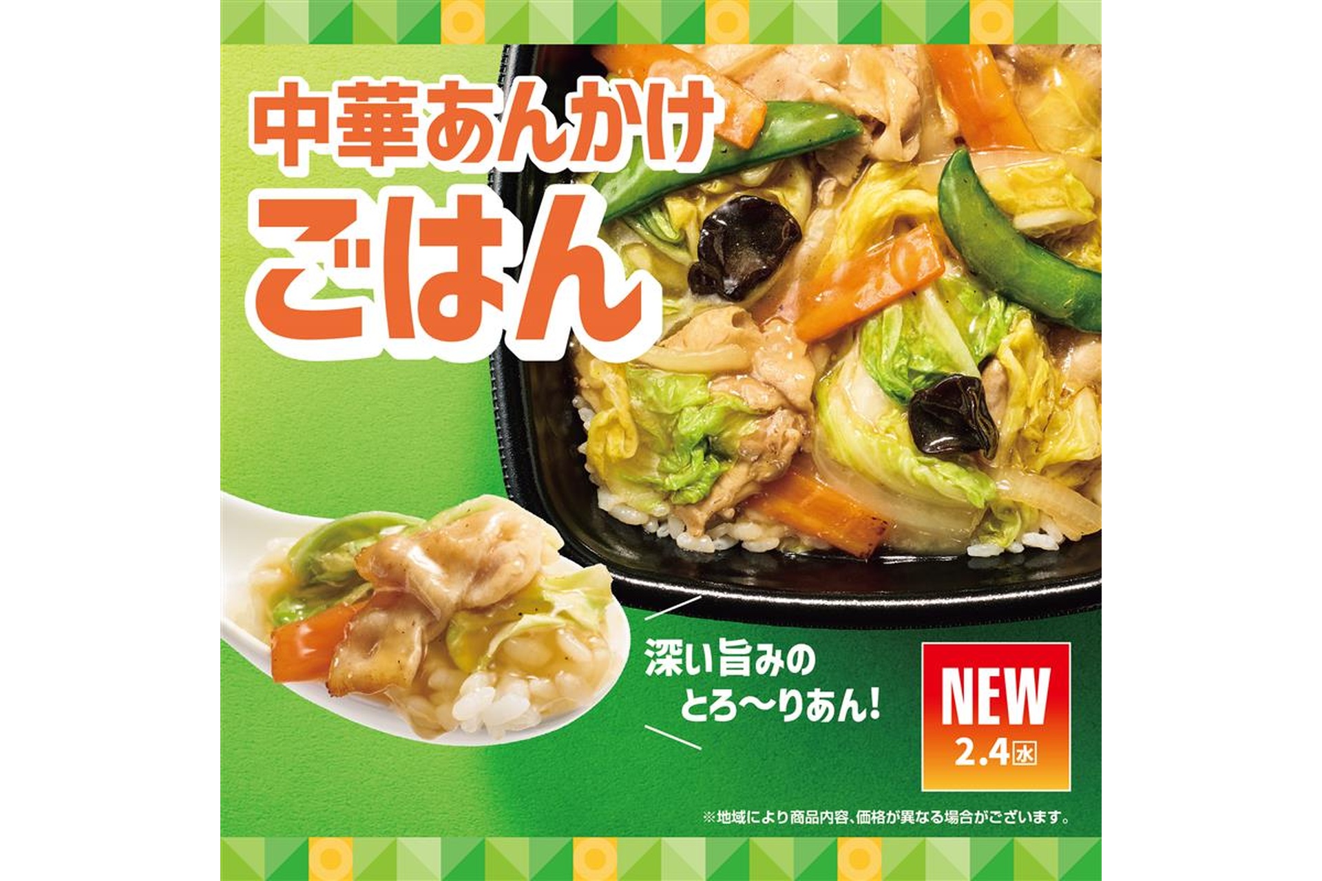 深いうまみのとろ～りあん！中華あんかけごはん