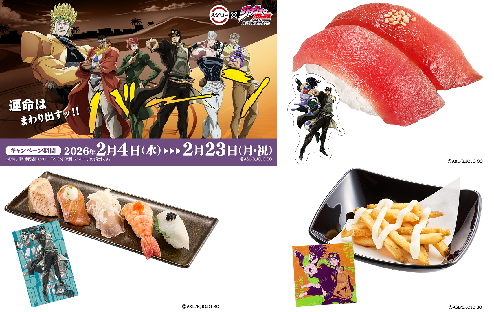 スシロー「ジョジョの奇妙な冒険 スターダストクルセイダース」コラボ