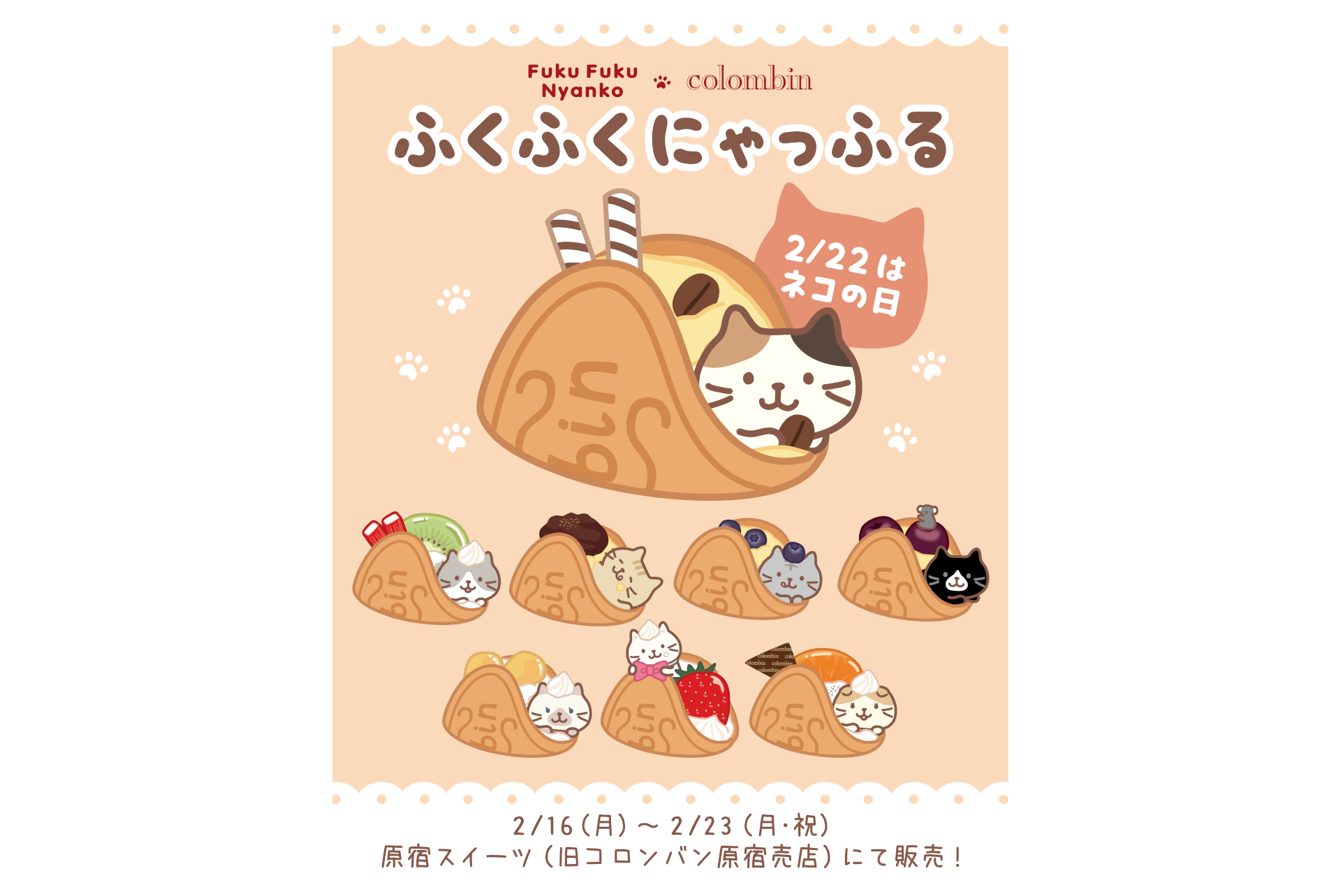 コロンバン×Fuku Fuku Nyanko「ふくふくにゃっふる」