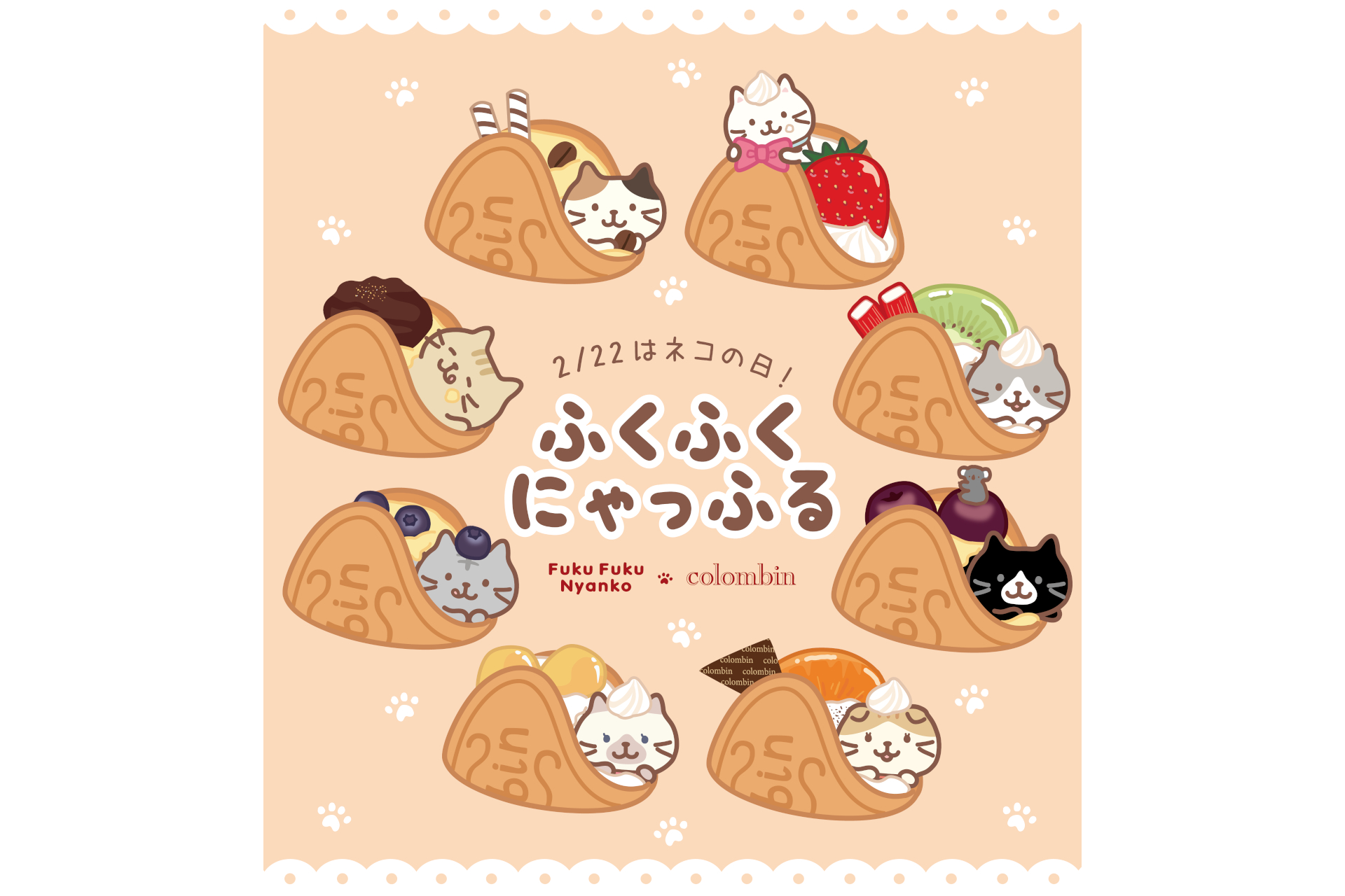 「ふくふくにゃっふる」8種