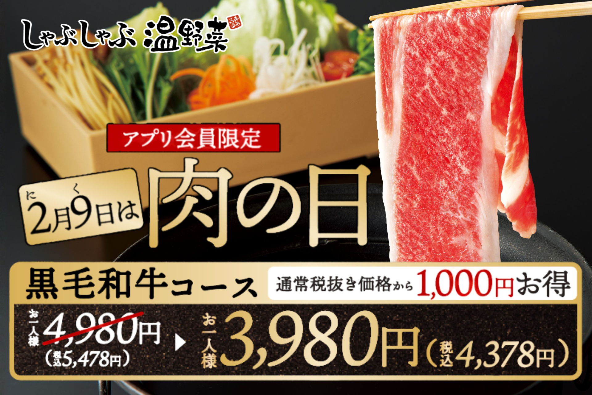 しゃぶしゃぶ温野菜「肉の日キャンペーン」