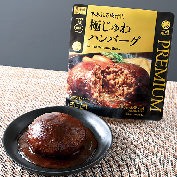 「あふれる肉汁!!! 極じゅわハンバーグ」（459円）