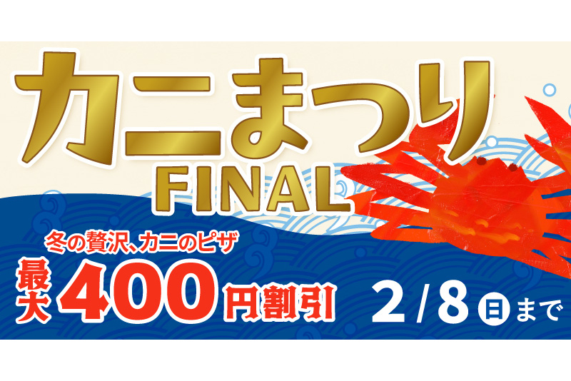 ピザーラ「カニまつりFINAL」