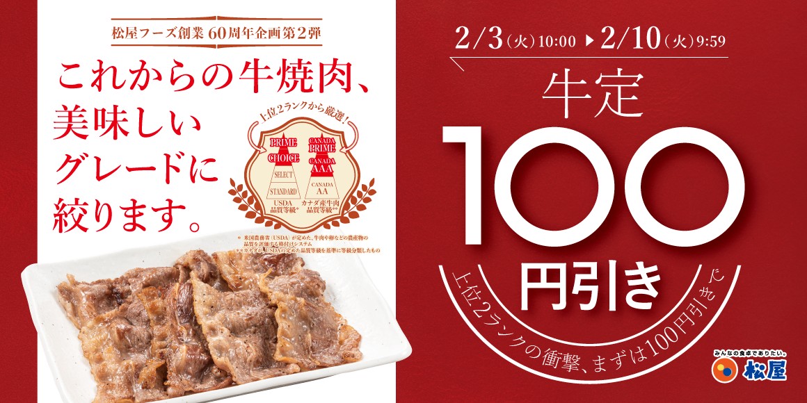 「松屋 肉の日企画」