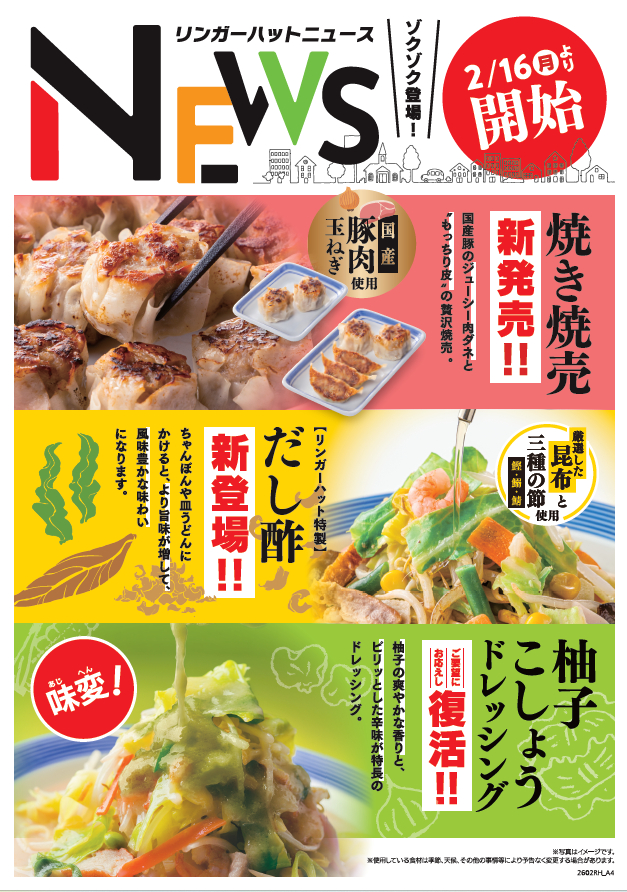 新登場の「焼き焼売」「特製だし酢」/復活する「柚子こしょうドレッシング」