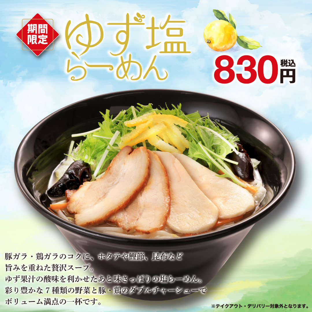 幸楽苑「ゆず塩らーめん」（830円）