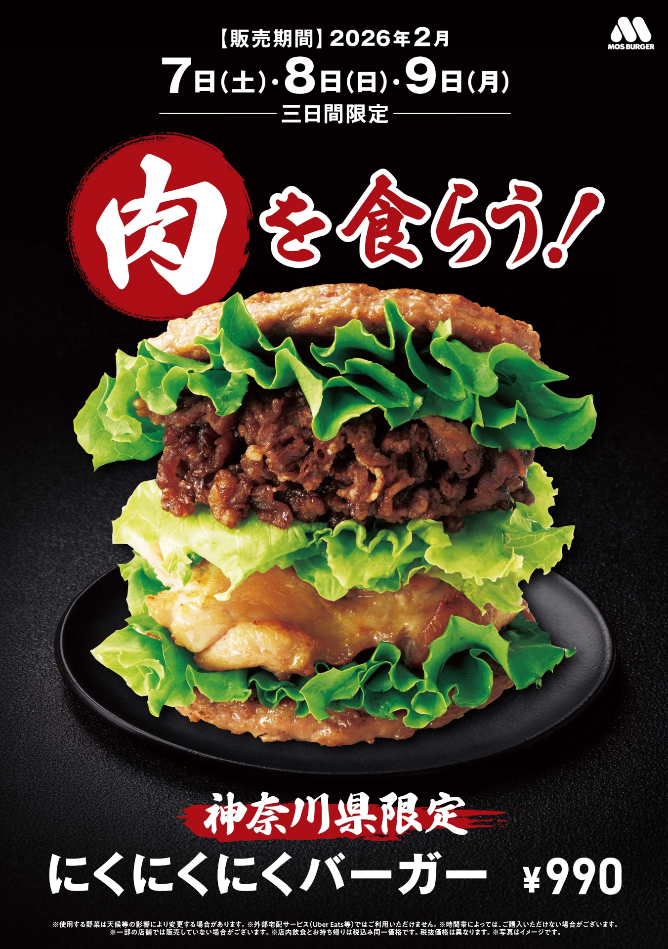 モスバーガー「にくにくにくバーガー」神奈川県限定の再復活
